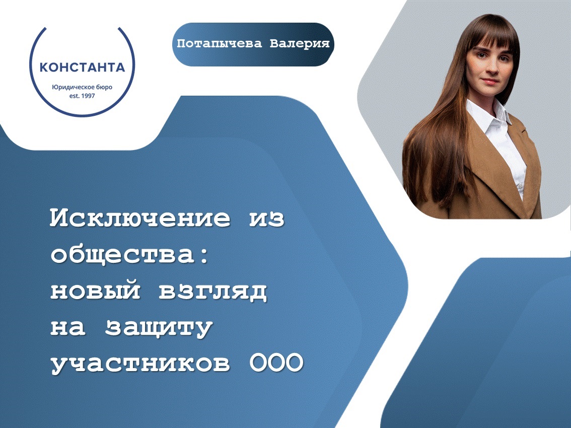 Исключение из общества: новый взгляд на защиту участников ООО - новости ...