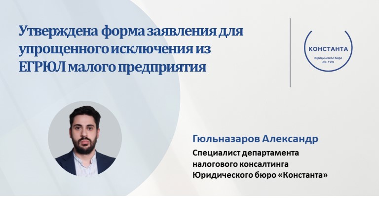 Утверждена форма заявления для упрощенного исключения из ЕГРЮЛ малого ...